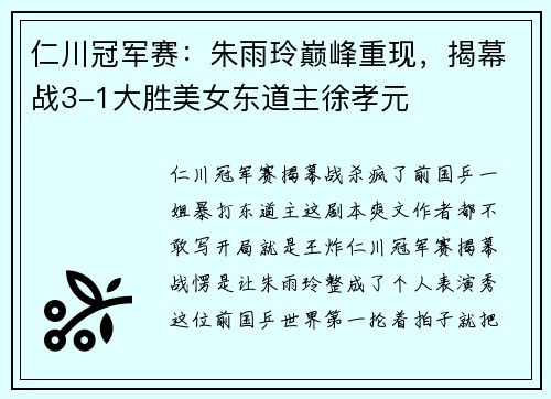 仁川冠军赛：朱雨玲巅峰重现，揭幕战3-1大胜美女东道主徐孝元