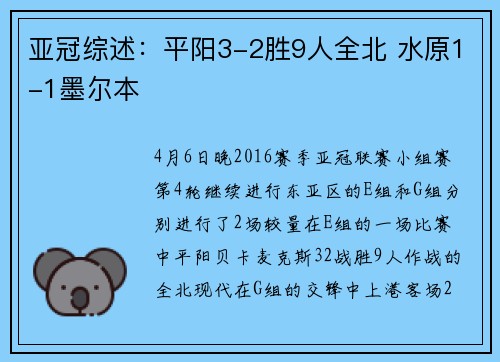 亚冠综述：平阳3-2胜9人全北 水原1-1墨尔本