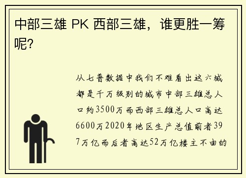 中部三雄 PK 西部三雄，谁更胜一筹呢？