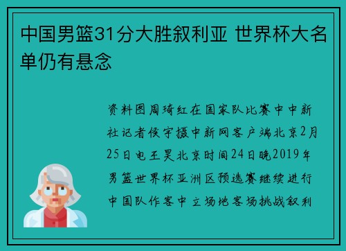 中国男篮31分大胜叙利亚 世界杯大名单仍有悬念
