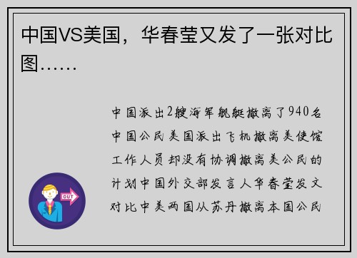 中国VS美国，华春莹又发了一张对比图……
