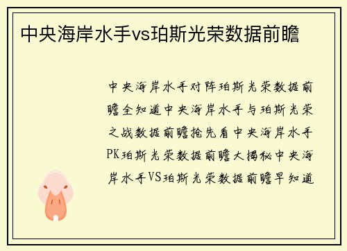 中央海岸水手vs珀斯光荣数据前瞻