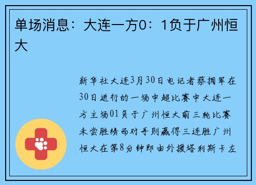 单场消息：大连一方0：1负于广州恒大