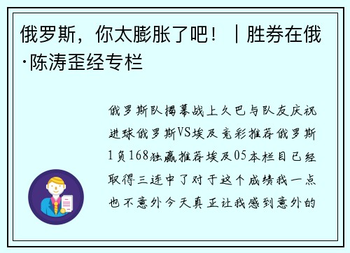 俄罗斯，你太膨胀了吧！｜胜券在俄·陈涛歪经专栏