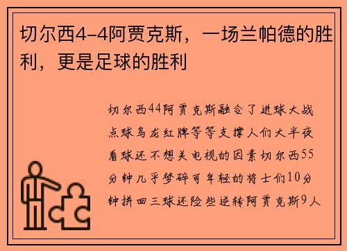 切尔西4-4阿贾克斯，一场兰帕德的胜利，更是足球的胜利