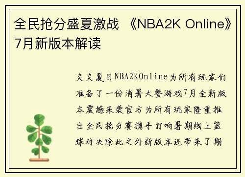 全民抢分盛夏激战 《NBA2K Online》7月新版本解读