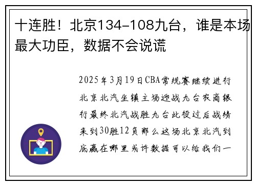 十连胜！北京134-108九台，谁是本场最大功臣，数据不会说谎