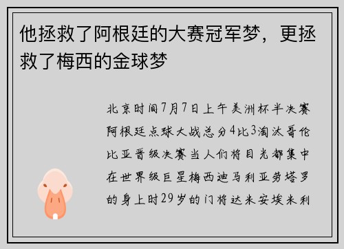 他拯救了阿根廷的大赛冠军梦，更拯救了梅西的金球梦