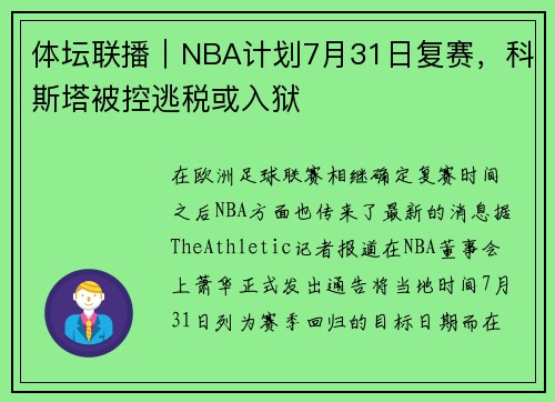 体坛联播｜NBA计划7月31日复赛，科斯塔被控逃税或入狱