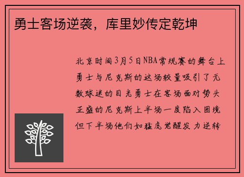 勇士客场逆袭，库里妙传定乾坤