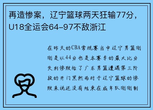 再造惨案，辽宁篮球两天狂输77分，U18全运会64-97不敌浙江