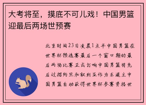 大考将至，摸底不可儿戏！中国男篮迎最后两场世预赛