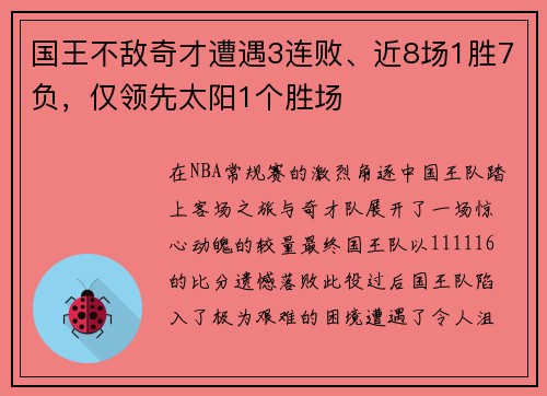 国王不敌奇才遭遇3连败、近8场1胜7负，仅领先太阳1个胜场