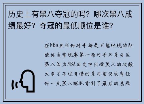 历史上有黑八夺冠的吗？哪次黑八成绩最好？夺冠的最低顺位是谁？