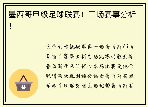 墨西哥甲级足球联赛！三场赛事分析！