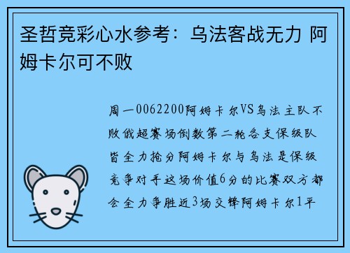 圣哲竞彩心水参考：乌法客战无力 阿姆卡尔可不败