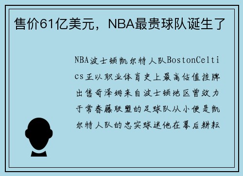 售价61亿美元，NBA最贵球队诞生了