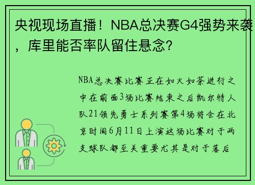 央视现场直播！NBA总决赛G4强势来袭，库里能否率队留住悬念？