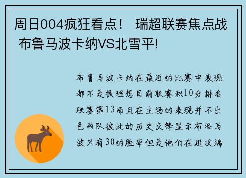周日004疯狂看点！ 瑞超联赛焦点战 布鲁马波卡纳VS北雪平!