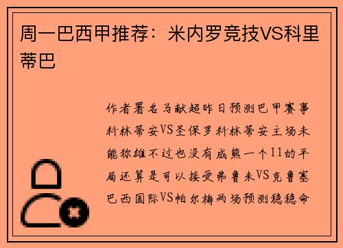 周一巴西甲推荐：米内罗竞技VS科里蒂巴