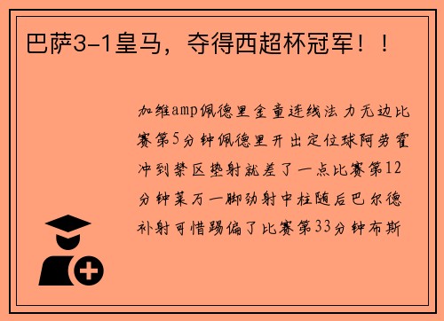巴萨3-1皇马，夺得西超杯冠军！！