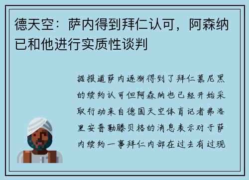 德天空：萨内得到拜仁认可，阿森纳已和他进行实质性谈判