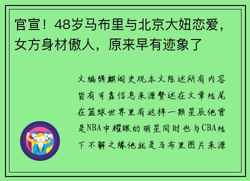 官宣！48岁马布里与北京大妞恋爱，女方身材傲人，原来早有迹象了