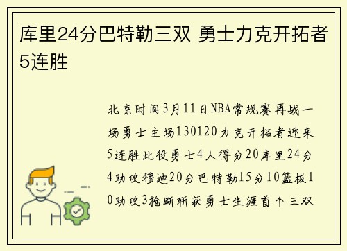 库里24分巴特勒三双 勇士力克开拓者5连胜