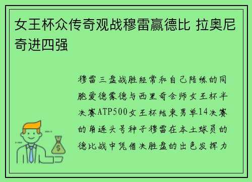 女王杯众传奇观战穆雷赢德比 拉奥尼奇进四强