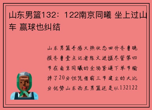 山东男篮132：122南京同曦 坐上过山车 赢球也纠结