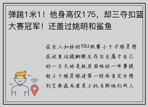 弹跳1米1！他身高仅175，却三夺扣篮大赛冠军！还盖过姚明和鲨鱼