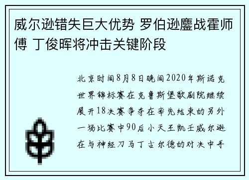 威尔逊错失巨大优势 罗伯逊鏖战霍师傅 丁俊晖将冲击关键阶段