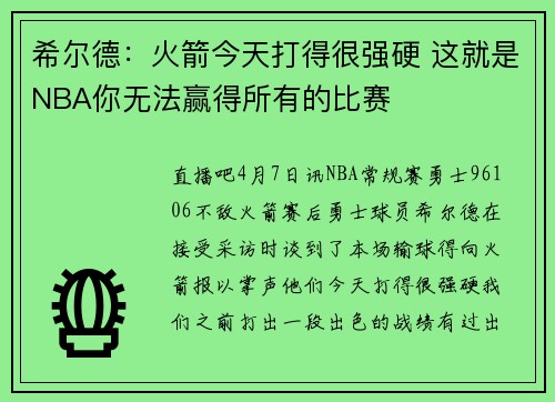 希尔德：火箭今天打得很强硬 这就是NBA你无法赢得所有的比赛
