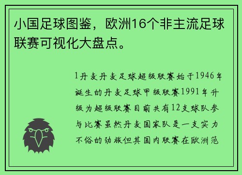 小国足球图鉴，欧洲16个非主流足球联赛可视化大盘点。