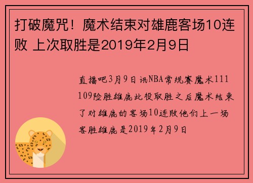 打破魔咒！魔术结束对雄鹿客场10连败 上次取胜是2019年2月9日