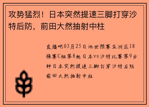 攻势猛烈！日本突然提速三脚打穿沙特后防，前田大然抽射中柱