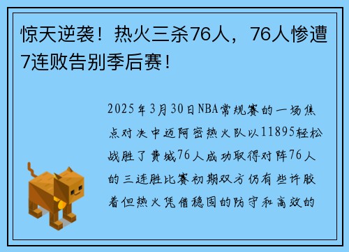 惊天逆袭！热火三杀76人，76人惨遭7连败告别季后赛！