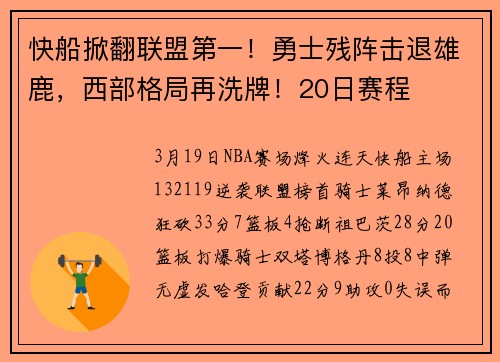 快船掀翻联盟第一！勇士残阵击退雄鹿，西部格局再洗牌！20日赛程