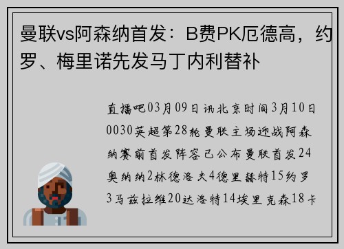 曼联vs阿森纳首发：B费PK厄德高，约罗、梅里诺先发马丁内利替补