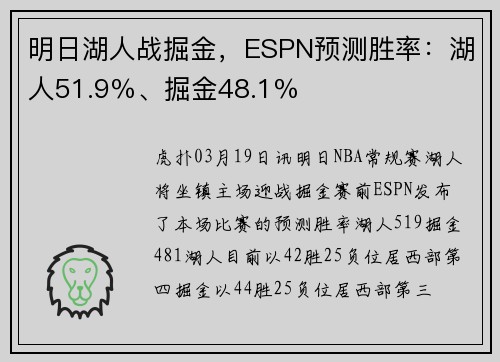 明日湖人战掘金，ESPN预测胜率：湖人51.9％、掘金48.1％
