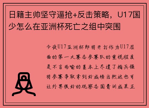 日籍主帅坚守逼抢+反击策略，U17国少怎么在亚洲杯死亡之组中突围