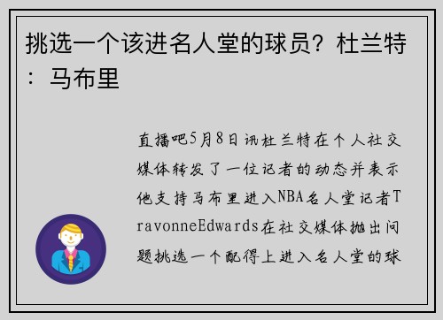 挑选一个该进名人堂的球员？杜兰特：马布里
