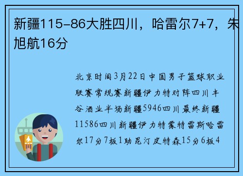 新疆115-86大胜四川，哈雷尔7+7，朱旭航16分