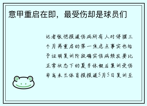 意甲重启在即，最受伤却是球员们