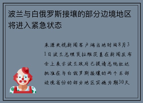 波兰与白俄罗斯接壤的部分边境地区将进入紧急状态