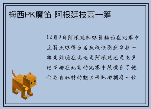 梅西PK魔笛 阿根廷技高一筹