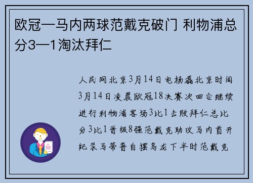 欧冠—马内两球范戴克破门 利物浦总分3—1淘汰拜仁