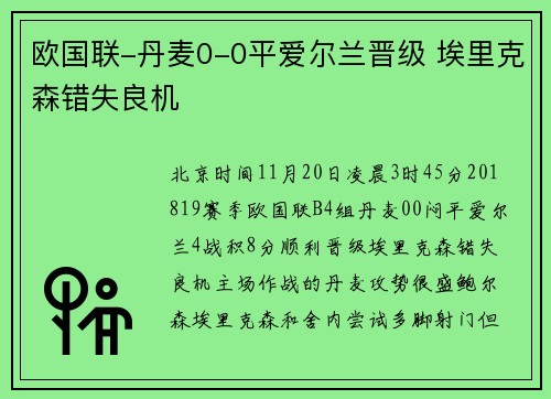 欧国联-丹麦0-0平爱尔兰晋级 埃里克森错失良机