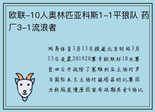 欧联-10人奥林匹亚科斯1-1平狼队 药厂3-1流浪者