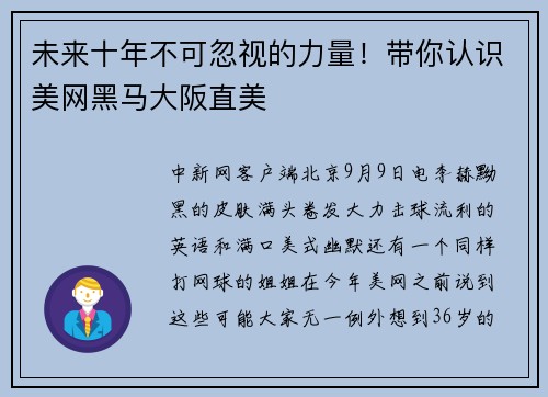 未来十年不可忽视的力量！带你认识美网黑马大阪直美